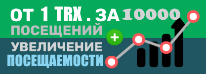 Купить дешёвый трафик на сайт